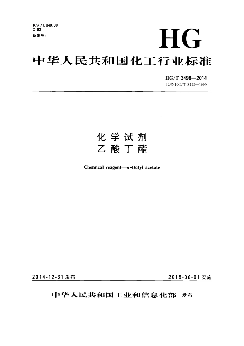 HGT 3498-2014 化学试剂 乙酸丁酯.pdf_第1页