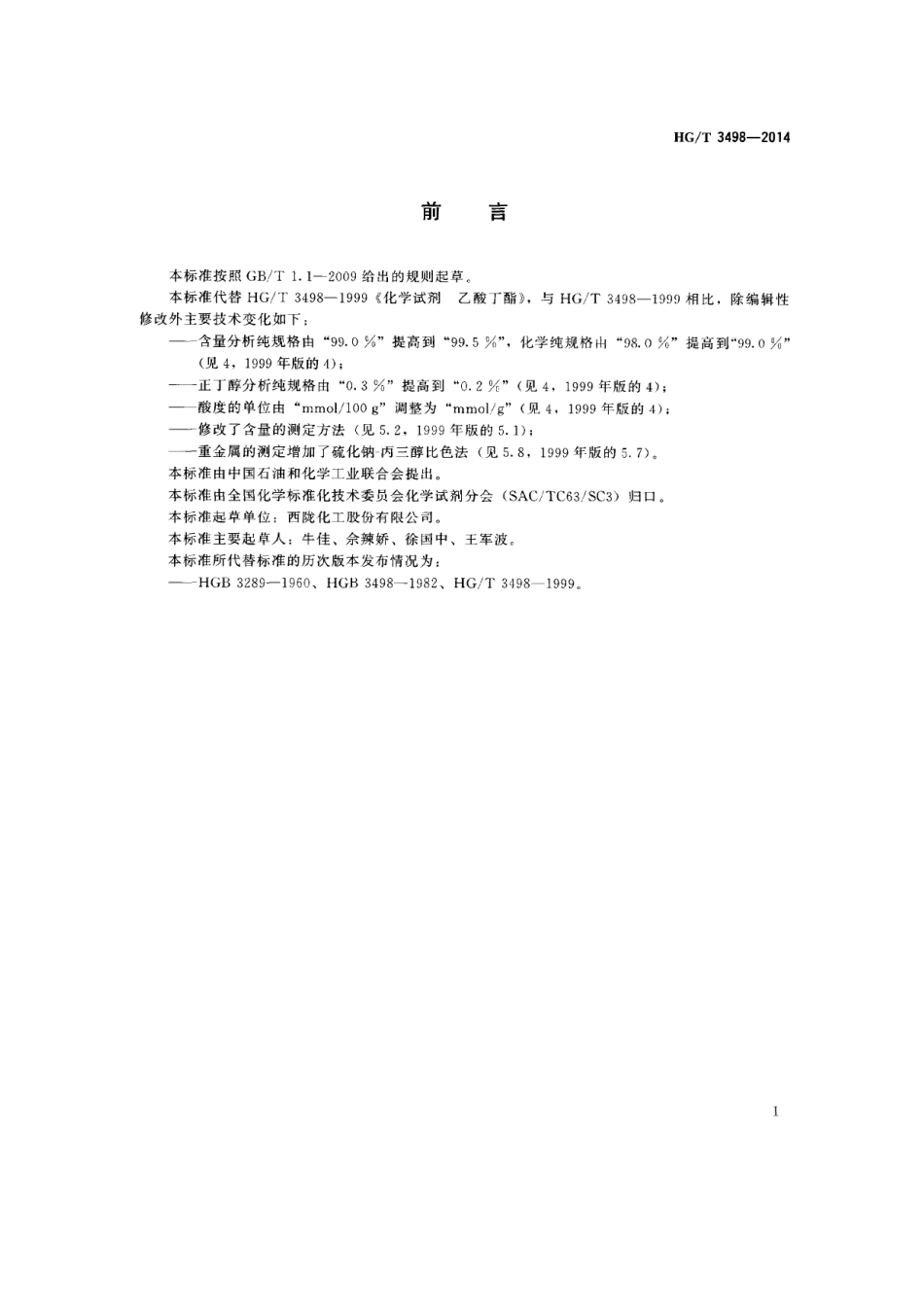 HGT 3498-2014 化学试剂 乙酸丁酯.pdf_第2页