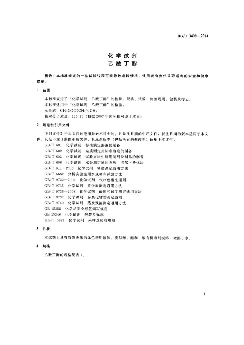 HGT 3498-2014 化学试剂 乙酸丁酯.pdf_第3页