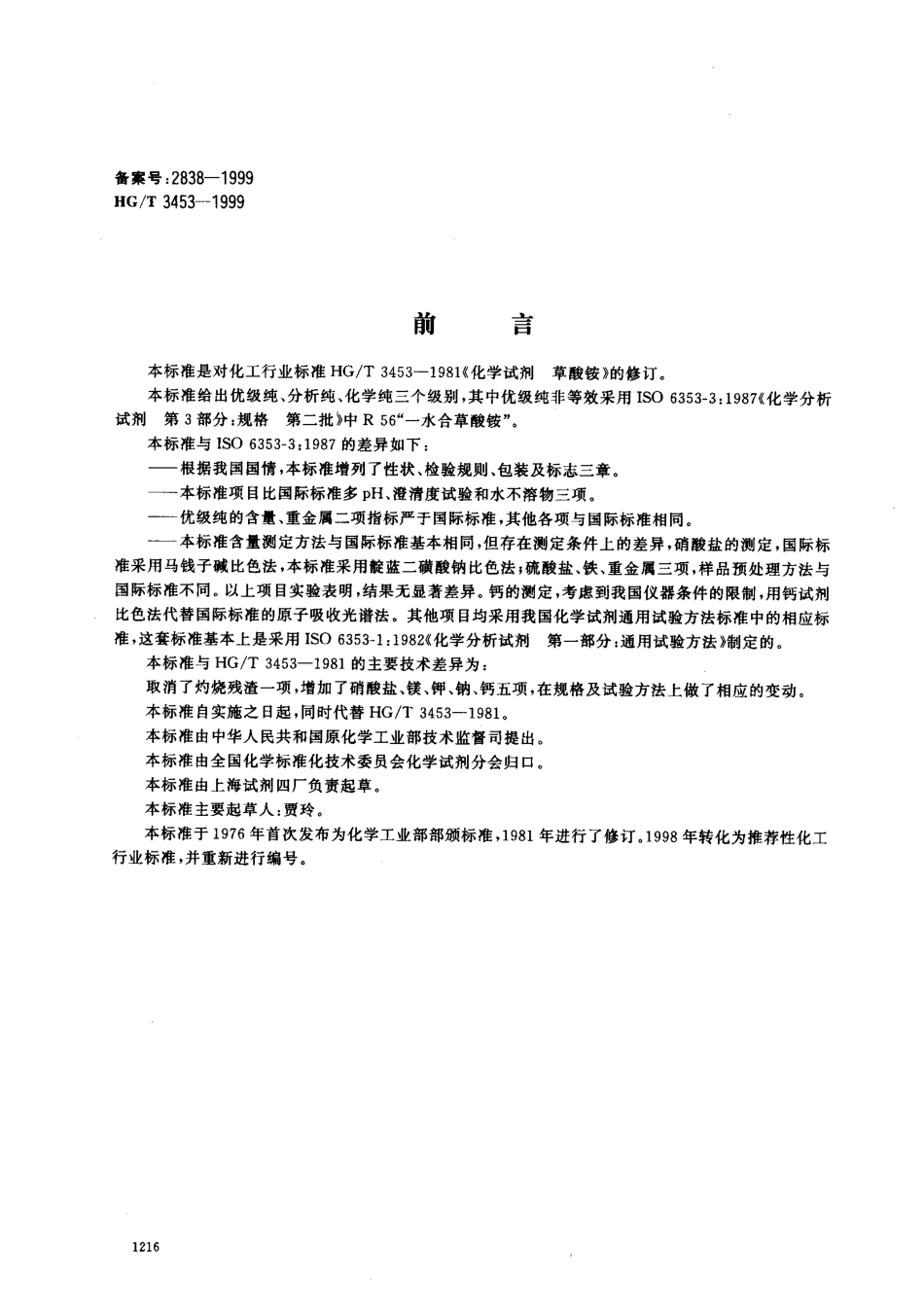 HGT 3453-1999 化学试剂 草酸铵.pdf_第1页