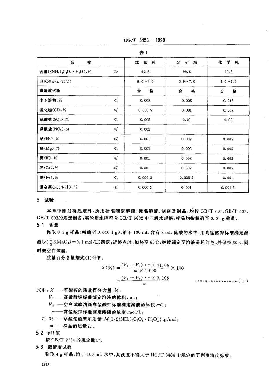 HGT 3453-1999 化学试剂 草酸铵.pdf_第3页