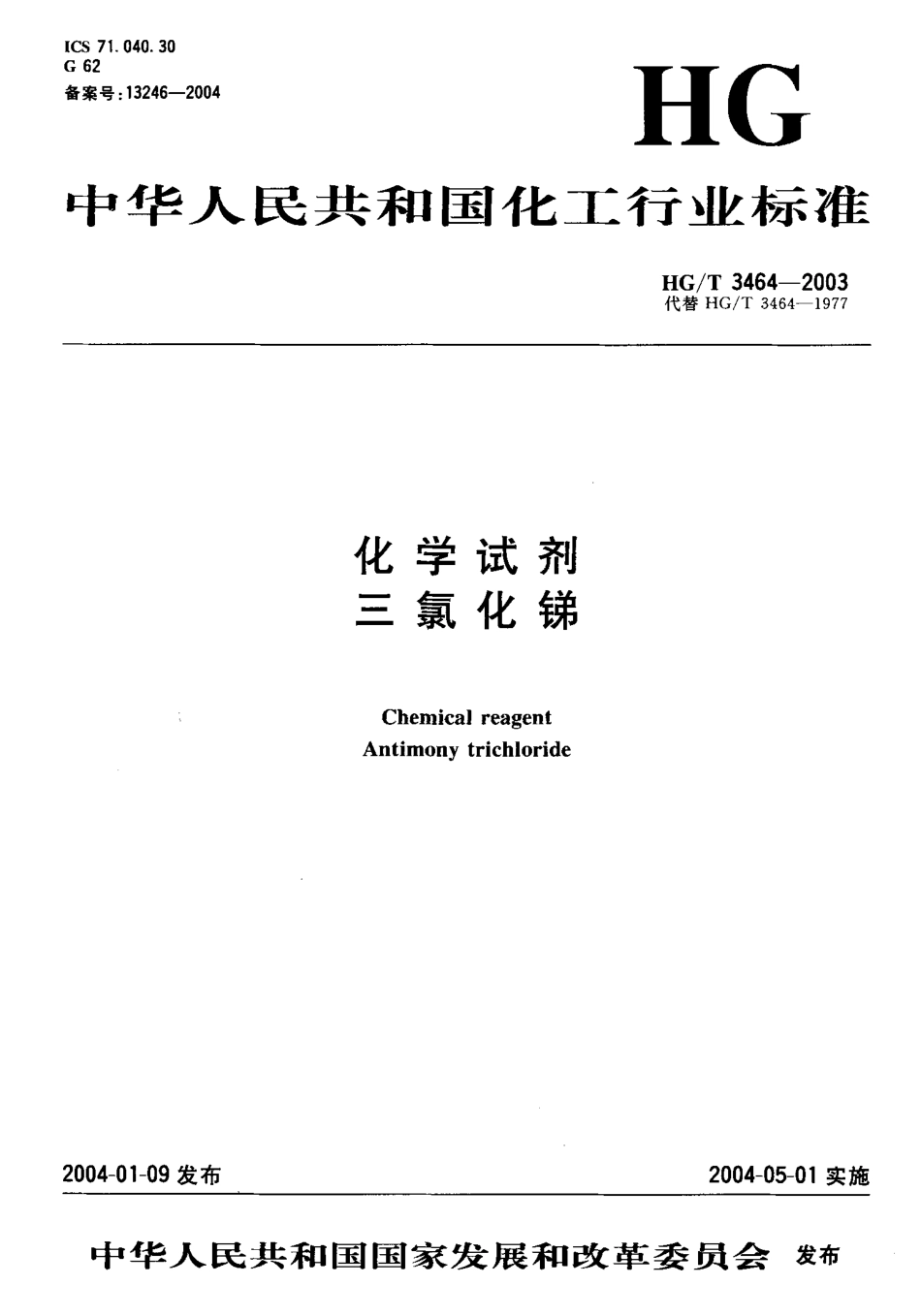 HGT 3464-2003 化学试剂 三氯化锑.pdf_第1页