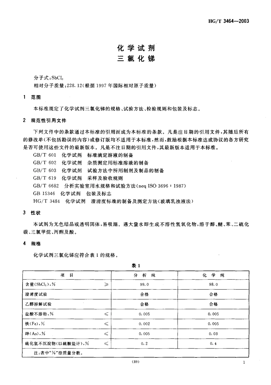 HGT 3464-2003 化学试剂 三氯化锑.pdf_第3页