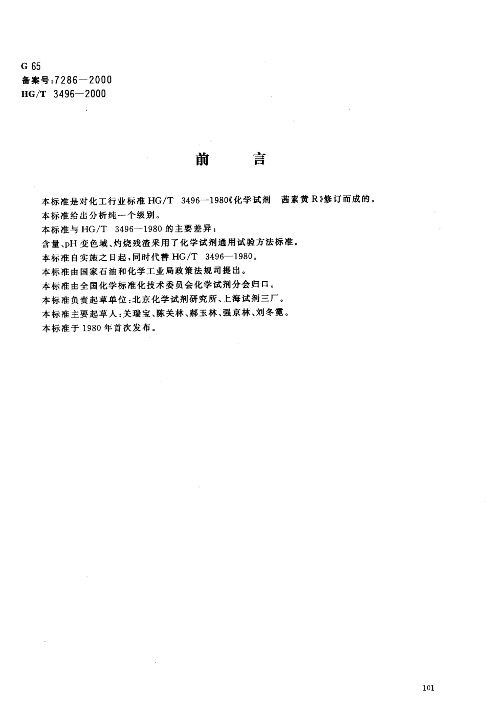 HGT 3496-2000 化学试剂 茜素黄R(对硝基苯偶氮水杨酸钠).pdf_第2页