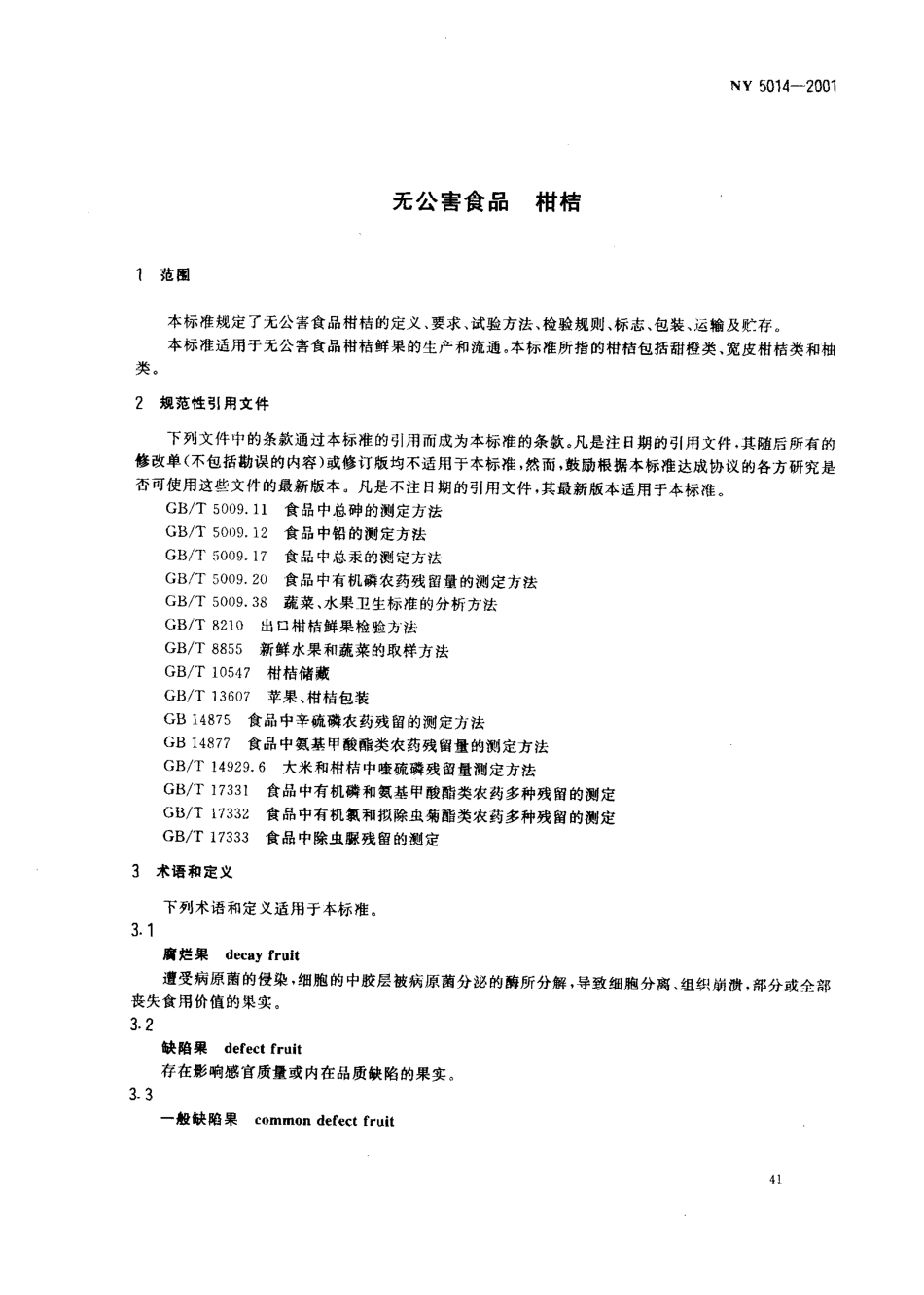 NY 5014-2001 无公害食品 柑桔.pdf_第3页