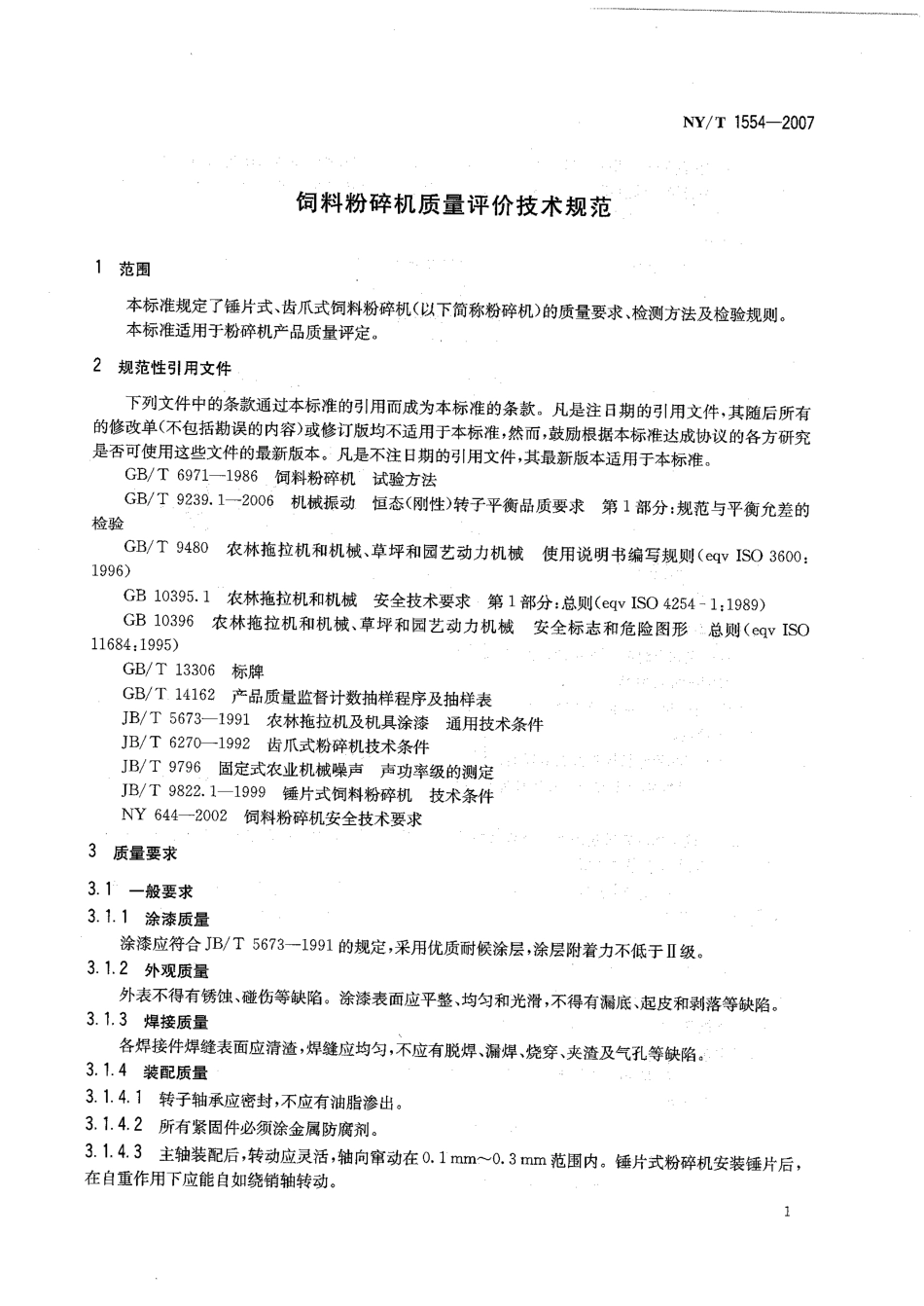 NYT 1554-2007 饲料粉碎机质量评价技术规范.pdf_第3页