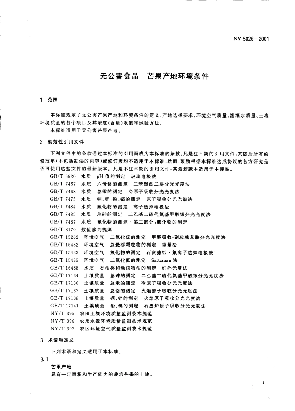 NY 5026-2001 无公害食品 芒果产地环境条件.pdf_第3页