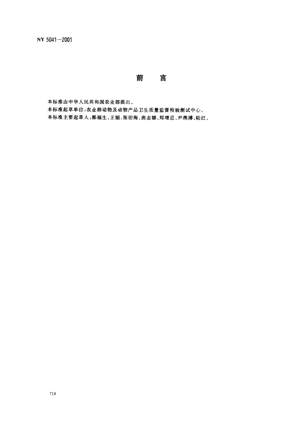 NY 5041-2001 无公害食品 蛋鸡饲养兽医防疫准则.pdf_第2页
