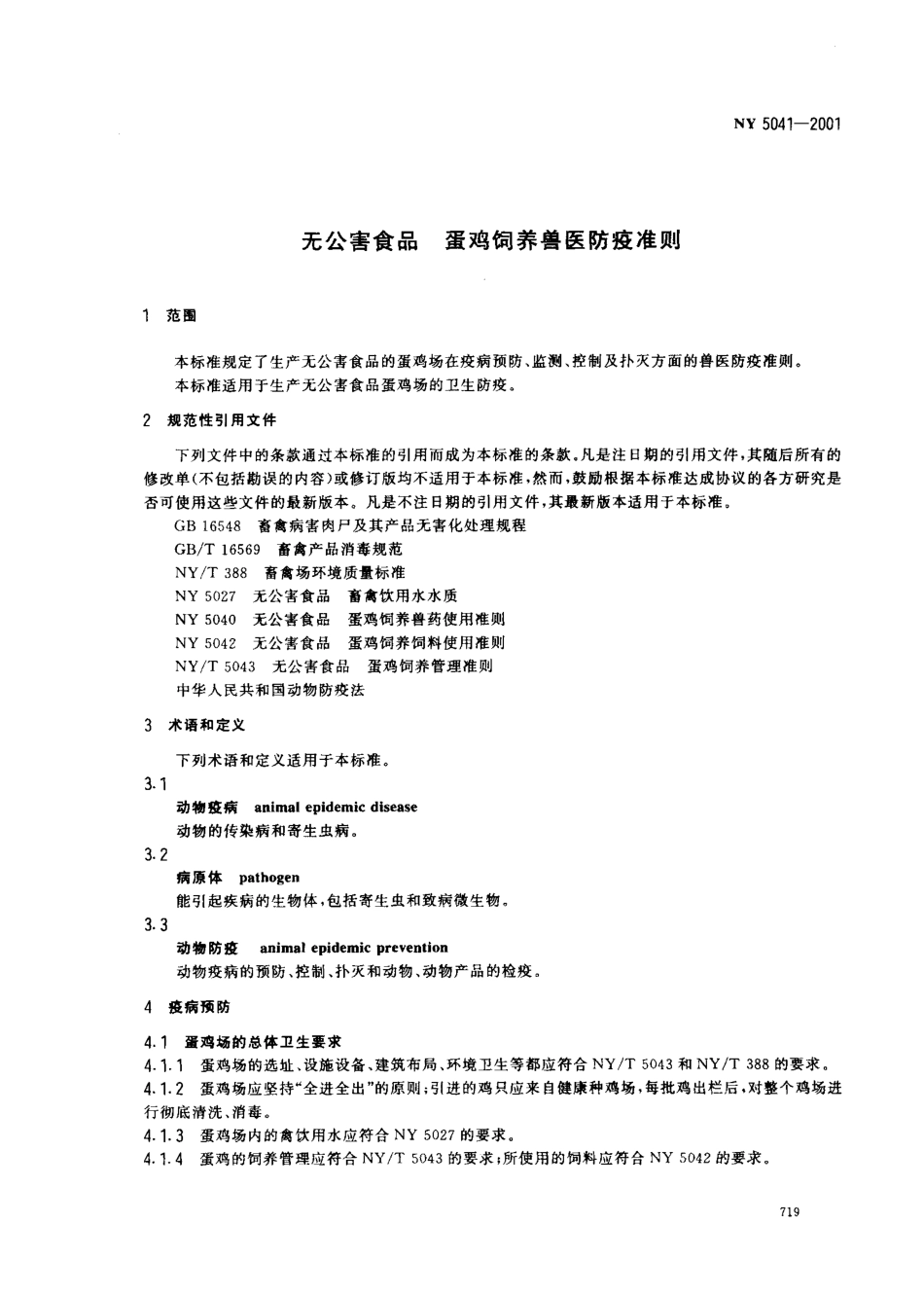 NY 5041-2001 无公害食品 蛋鸡饲养兽医防疫准则.pdf_第3页