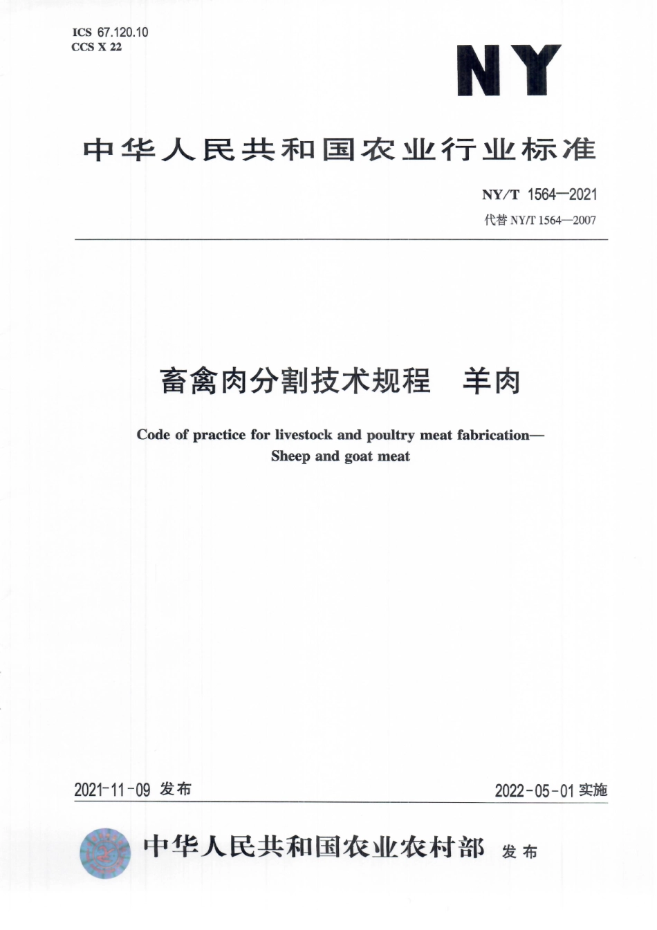 NYT 1564-2021 畜禽肉分割技术规程 羊肉.pdf_第1页