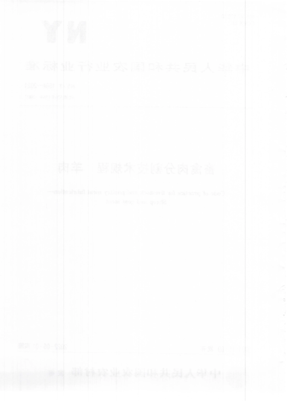 NYT 1564-2021 畜禽肉分割技术规程 羊肉.pdf_第2页