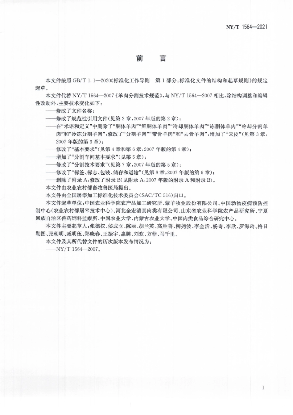 NYT 1564-2021 畜禽肉分割技术规程 羊肉.pdf_第3页