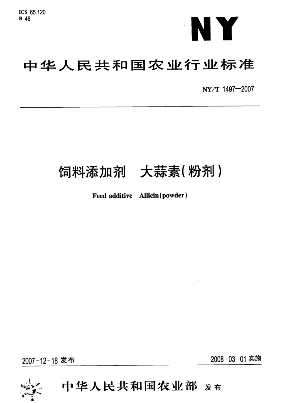 NYT 1497-2007 饲料添加剂 大蒜素（粉剂）.pdf_第1页