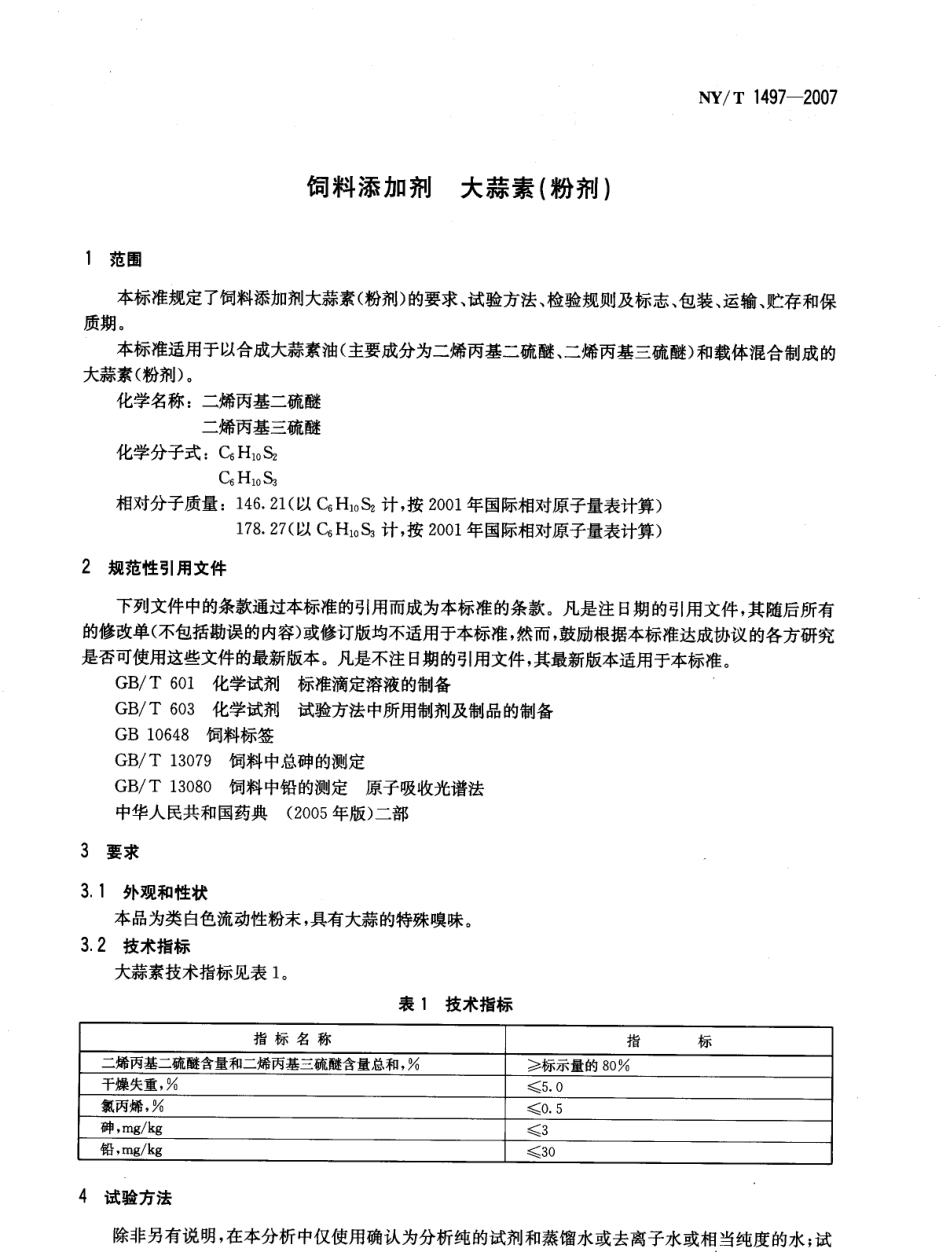 NYT 1497-2007 饲料添加剂 大蒜素（粉剂）.pdf_第3页