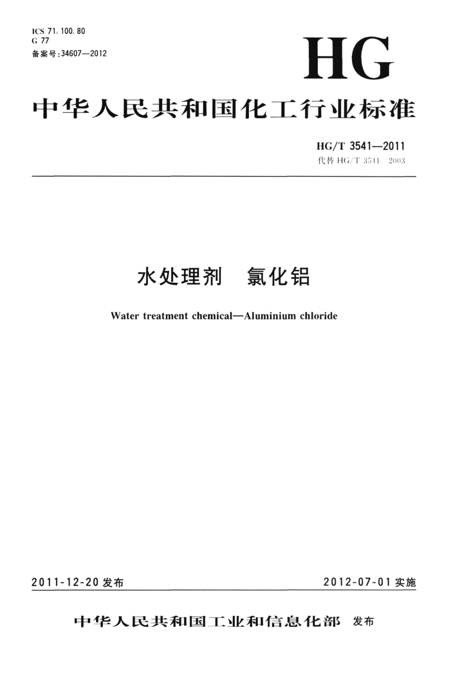 HGT 3541-2011 水处理剂 氯化铝.pdf_第1页