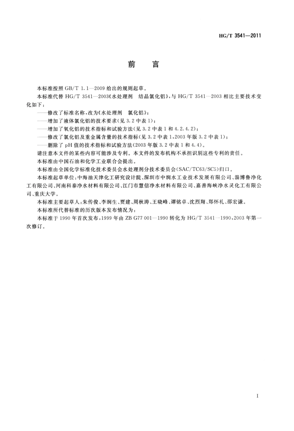 HGT 3541-2011 水处理剂 氯化铝.pdf_第2页