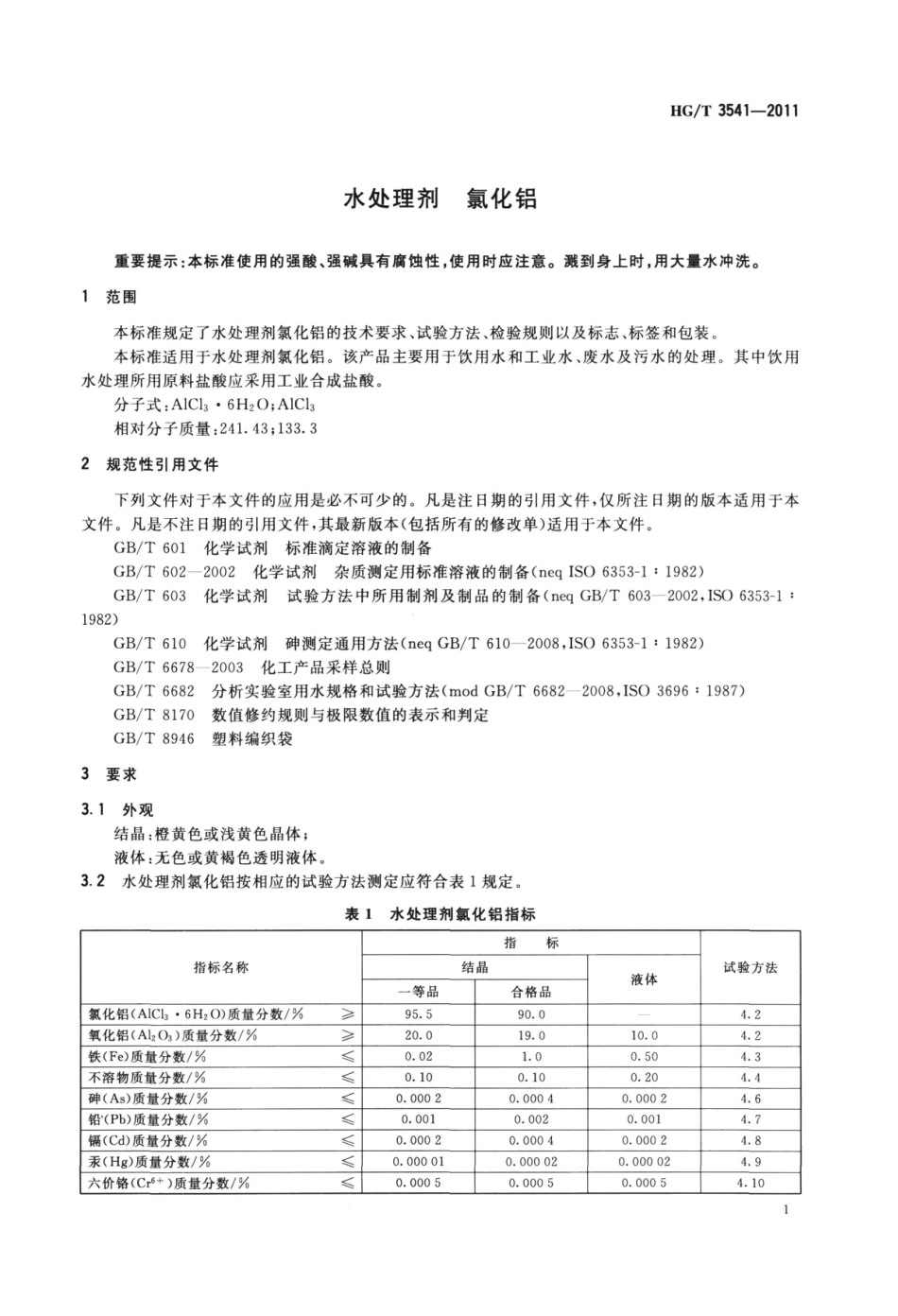 HGT 3541-2011 水处理剂 氯化铝.pdf_第3页