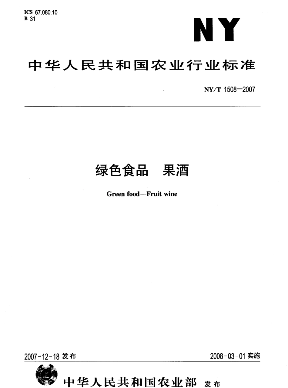 NYT 1508-2007 绿色食品 果酒.pdf_第1页