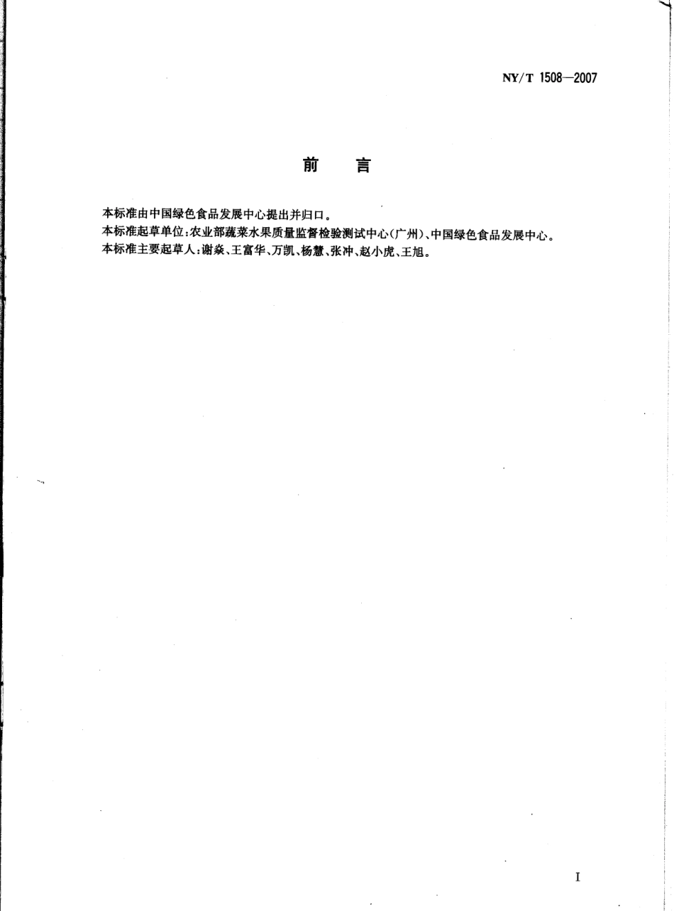 NYT 1508-2007 绿色食品 果酒.pdf_第2页