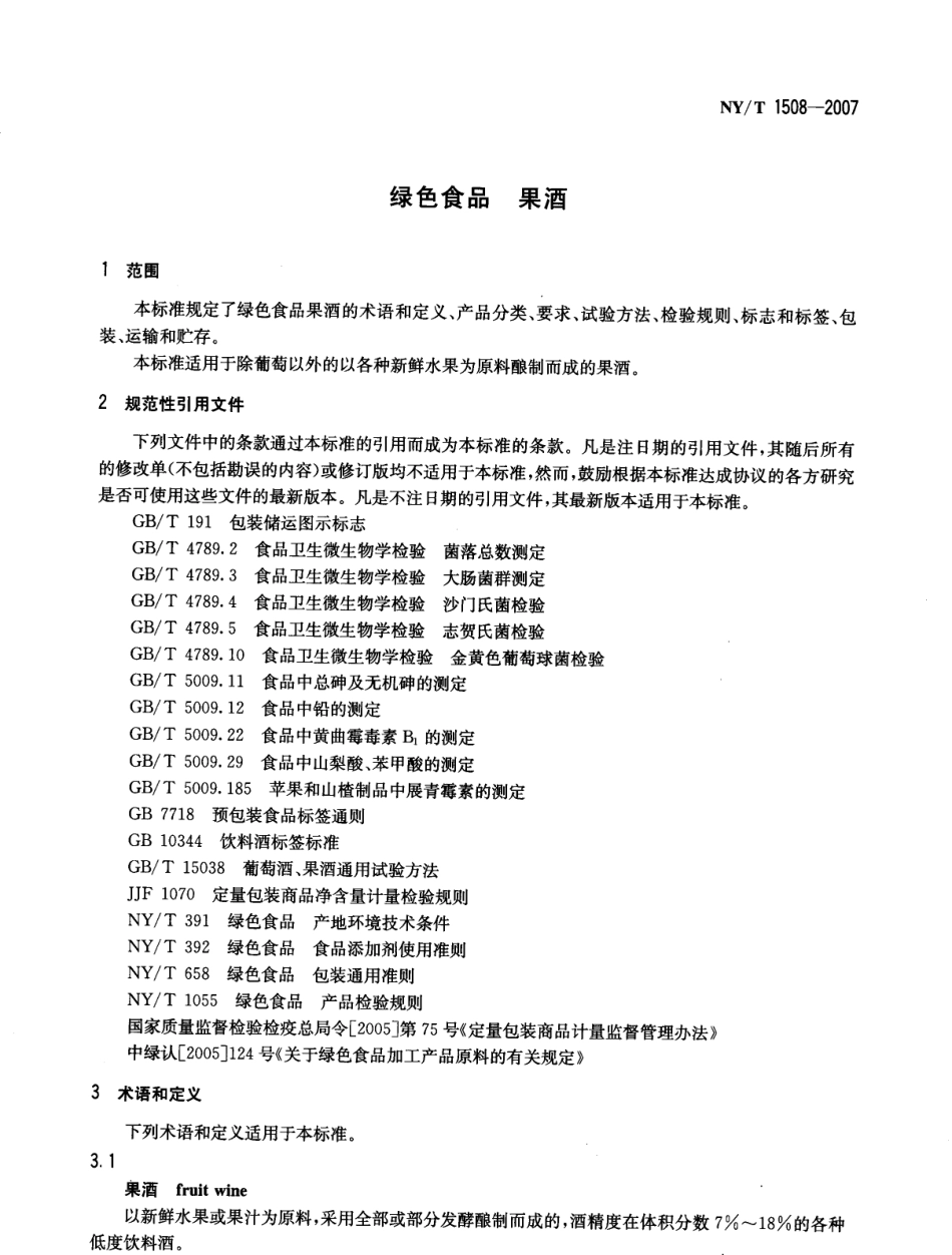 NYT 1508-2007 绿色食品 果酒.pdf_第3页