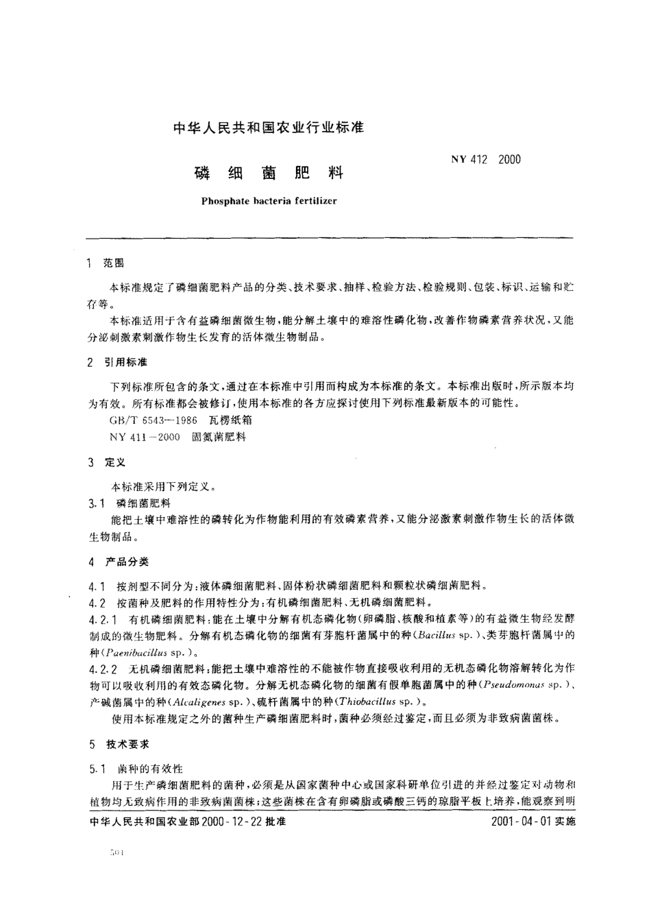 NY 412-2000 磷细菌肥料.pdf_第2页