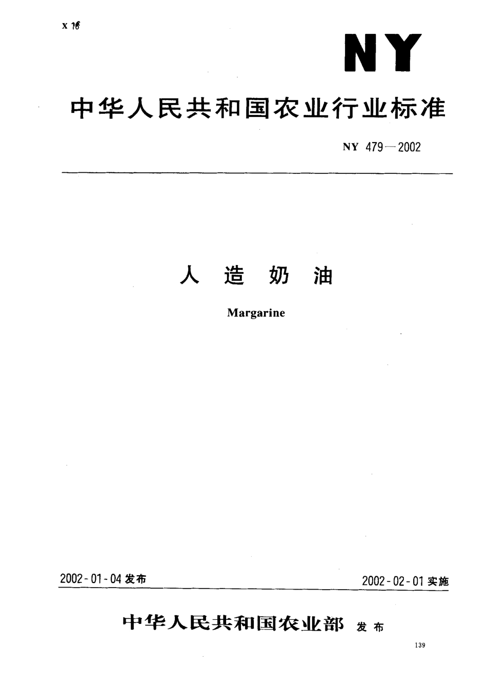 NY 479-2002 人造奶油.pdf_第1页
