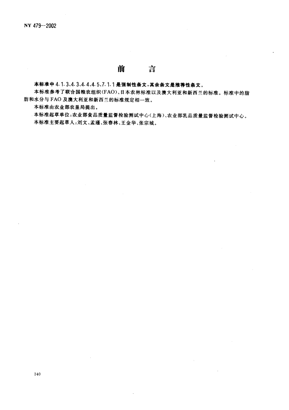 NY 479-2002 人造奶油.pdf_第2页