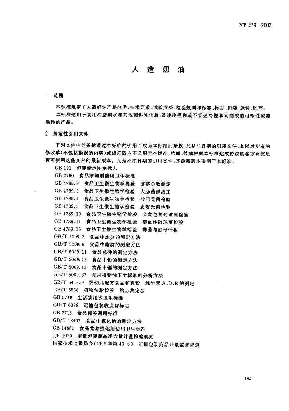 NY 479-2002 人造奶油.pdf_第3页