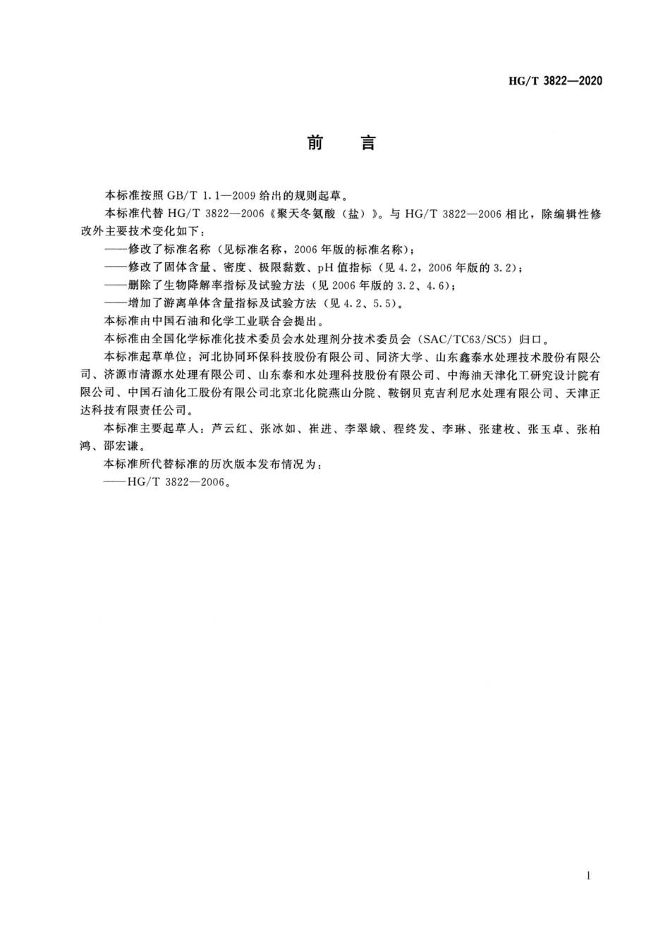 HGT 3822-2020 水处理剂聚天冬氨酸（盐）.pdf_第2页