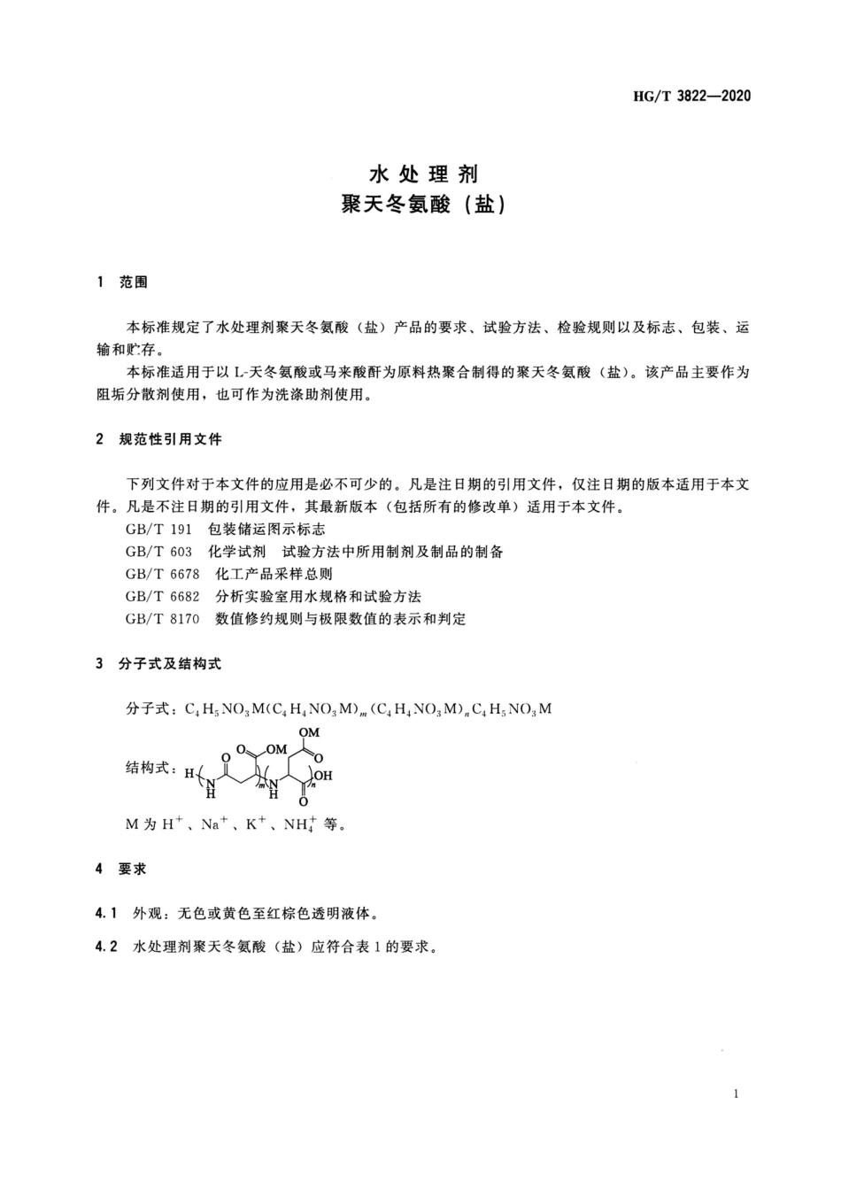 HGT 3822-2020 水处理剂聚天冬氨酸（盐）.pdf_第3页