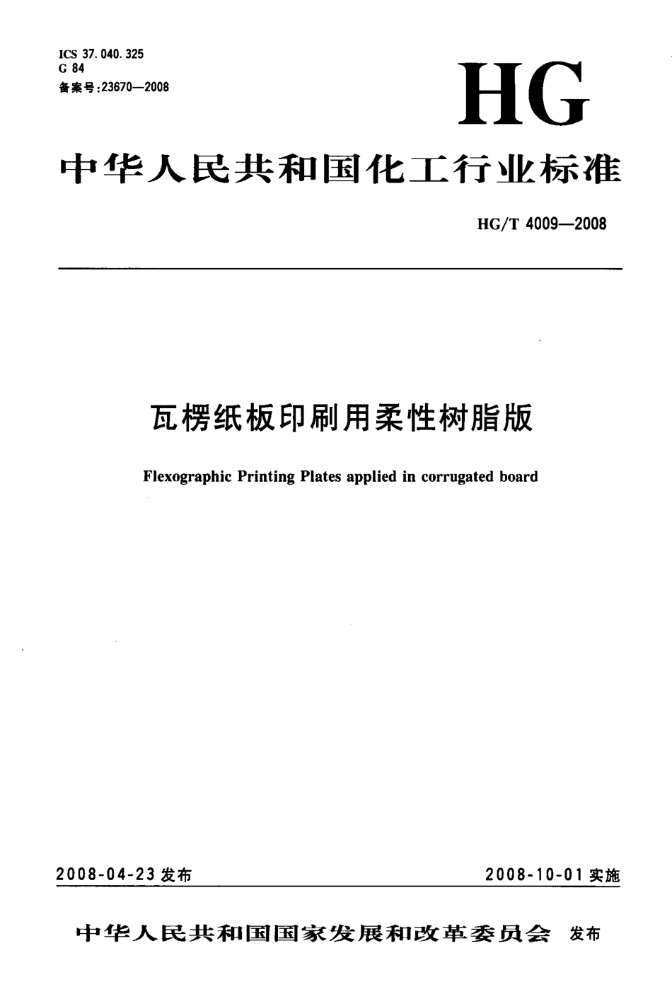 HGT 4009-2008 瓦楞纸板印刷用柔性树脂版.pdf_第1页