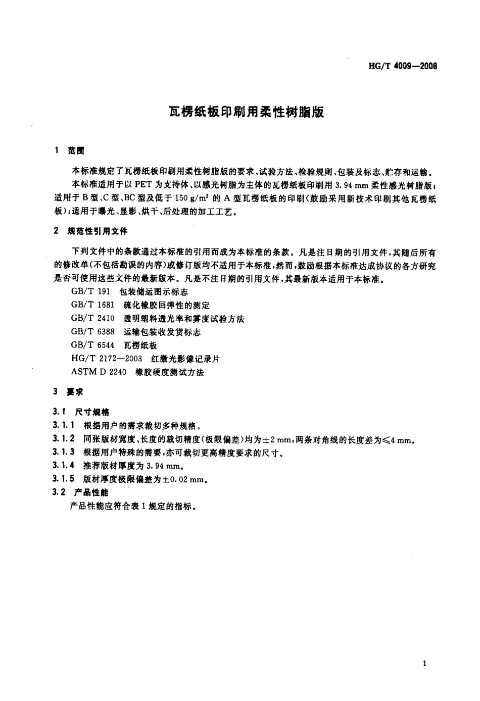 HGT 4009-2008 瓦楞纸板印刷用柔性树脂版.pdf_第3页