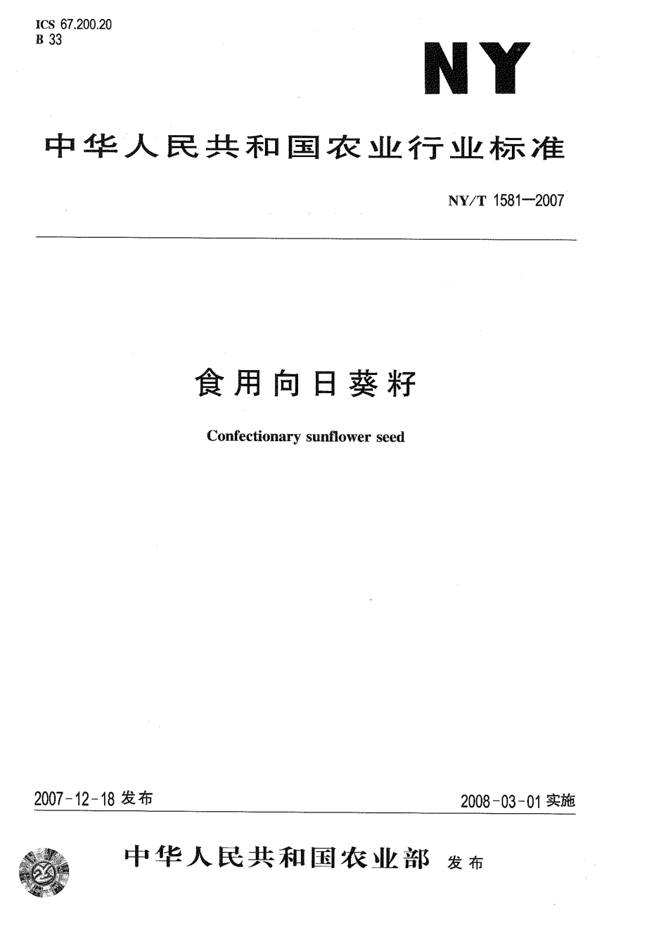 NYT 1581-2007 食用向日葵籽.pdf_第1页