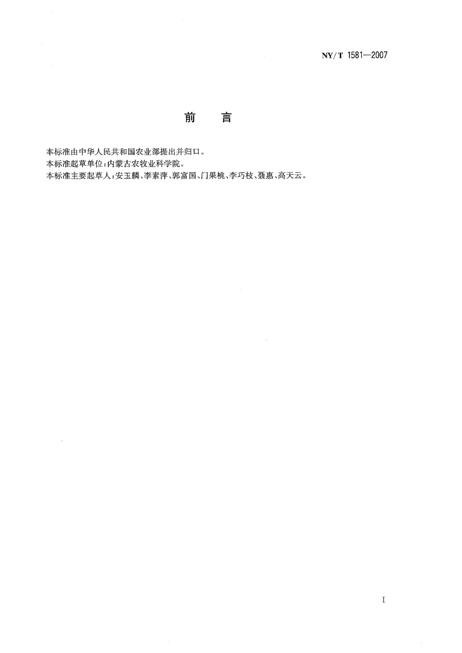 NYT 1581-2007 食用向日葵籽.pdf_第2页