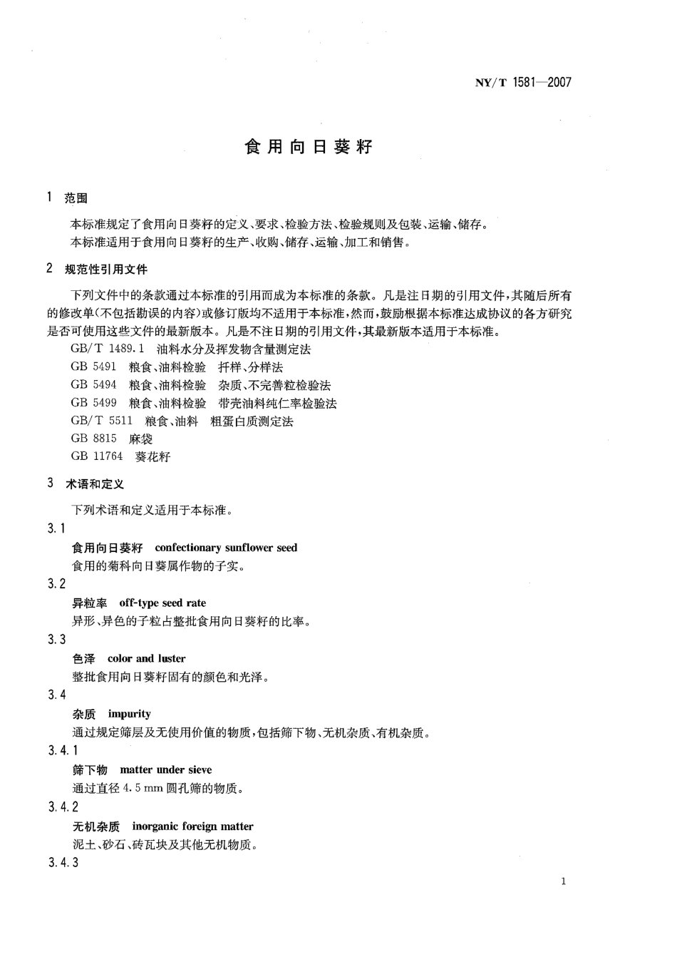 NYT 1581-2007 食用向日葵籽.pdf_第3页