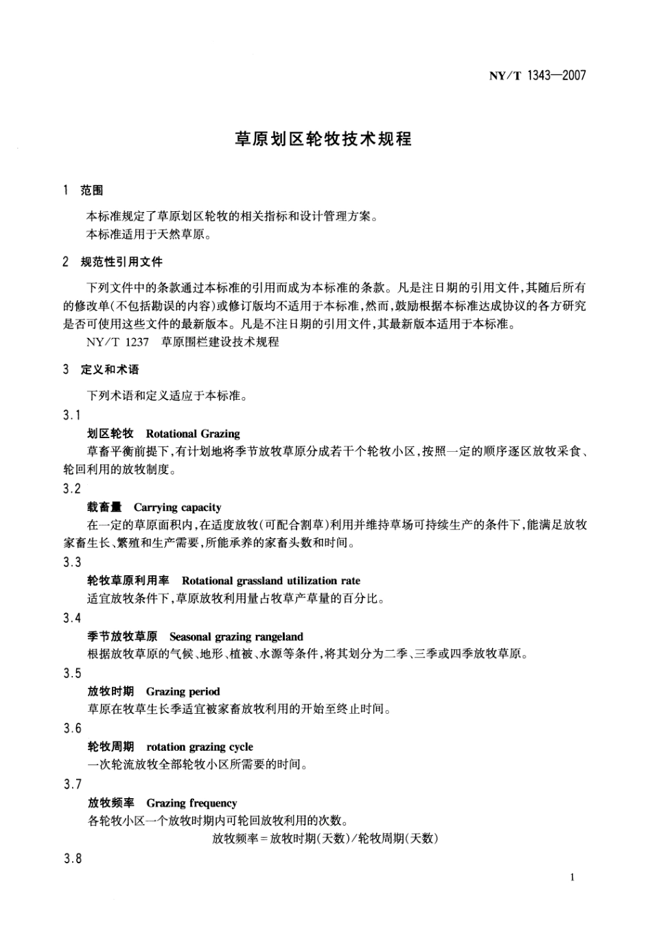 NYT 1343-2007 草原划区轮牧技术规程.pdf_第3页