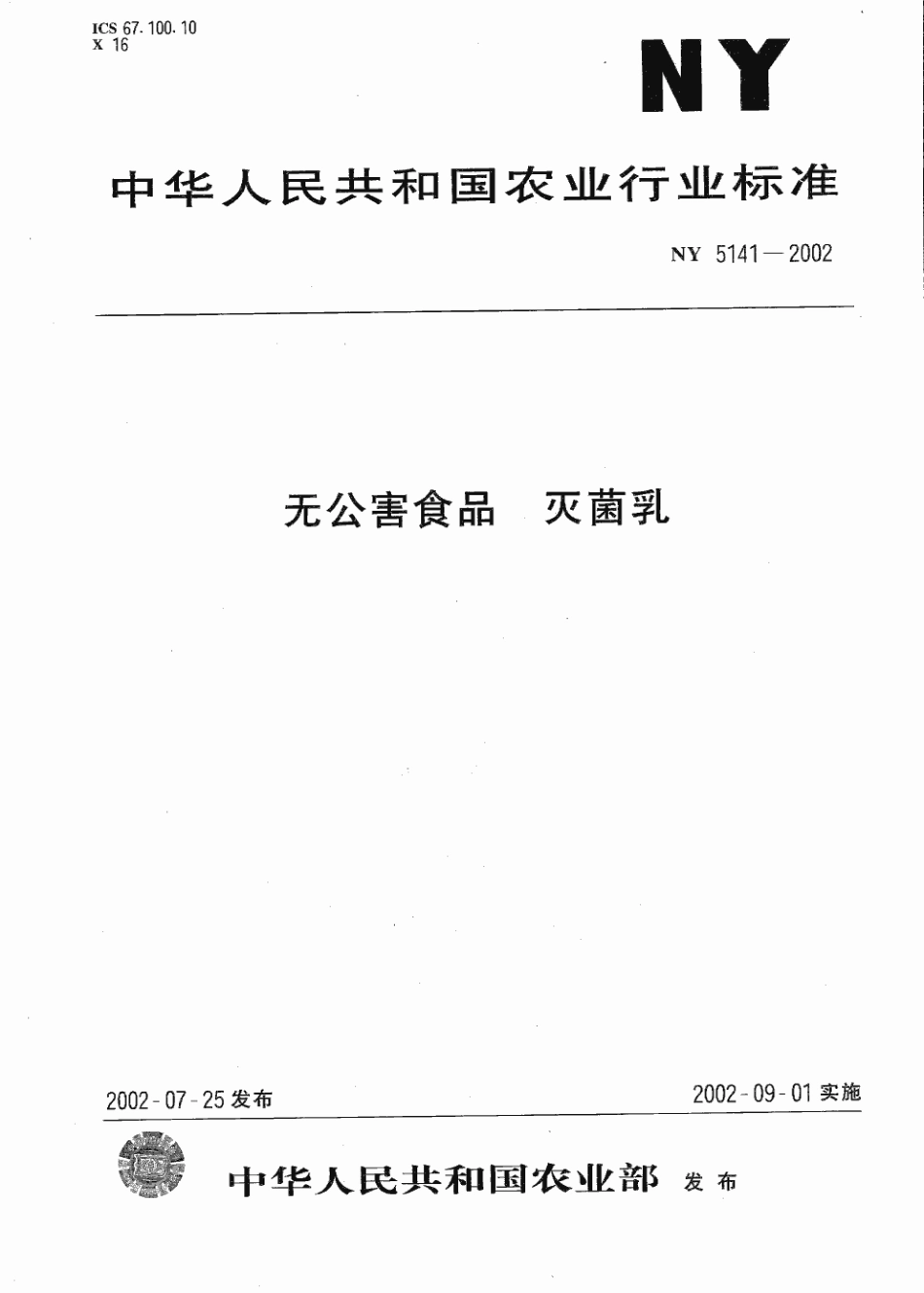 NY 5141-2002 无公害食品 灭菌乳.pdf_第1页