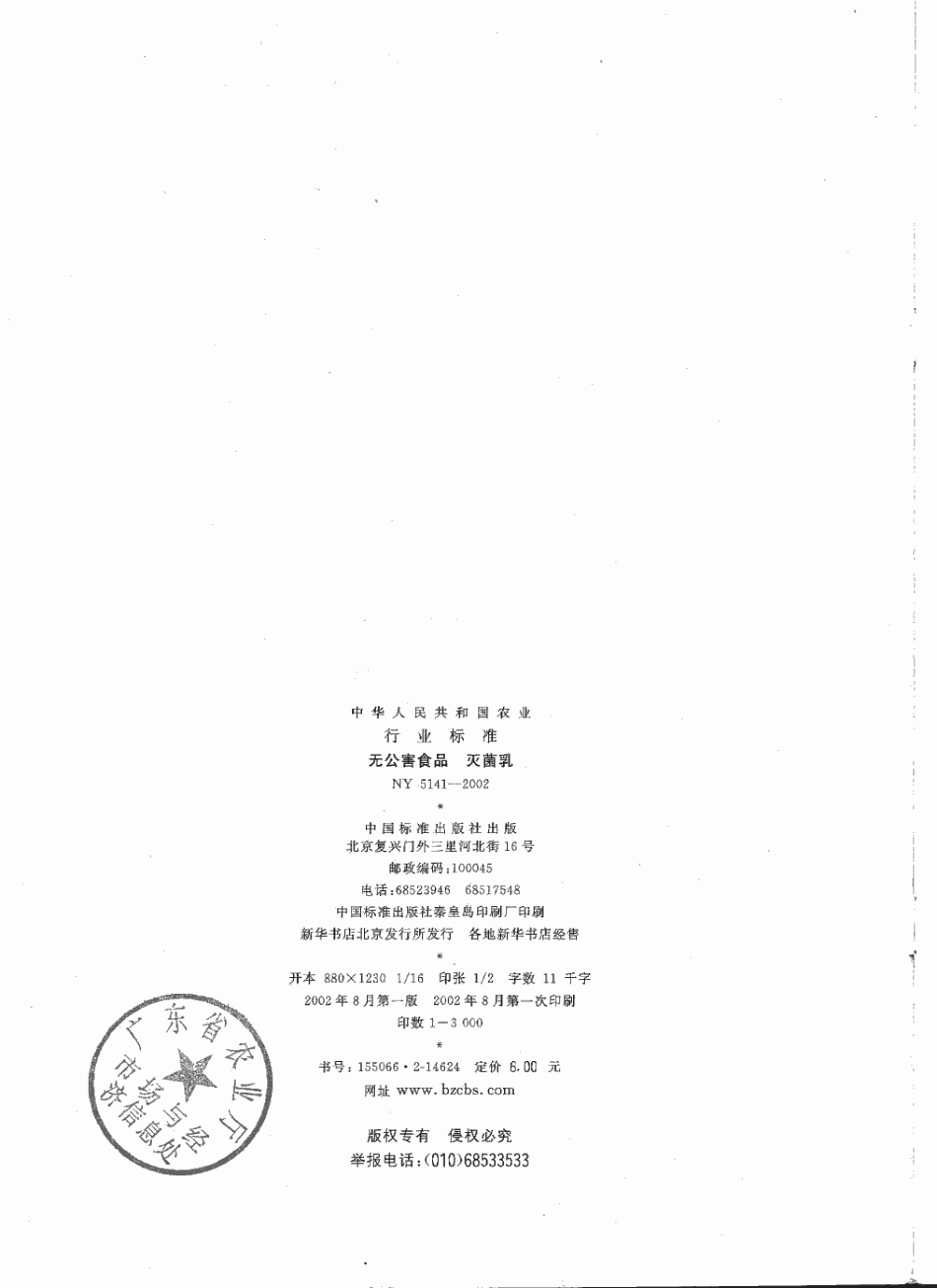 NY 5141-2002 无公害食品 灭菌乳.pdf_第2页