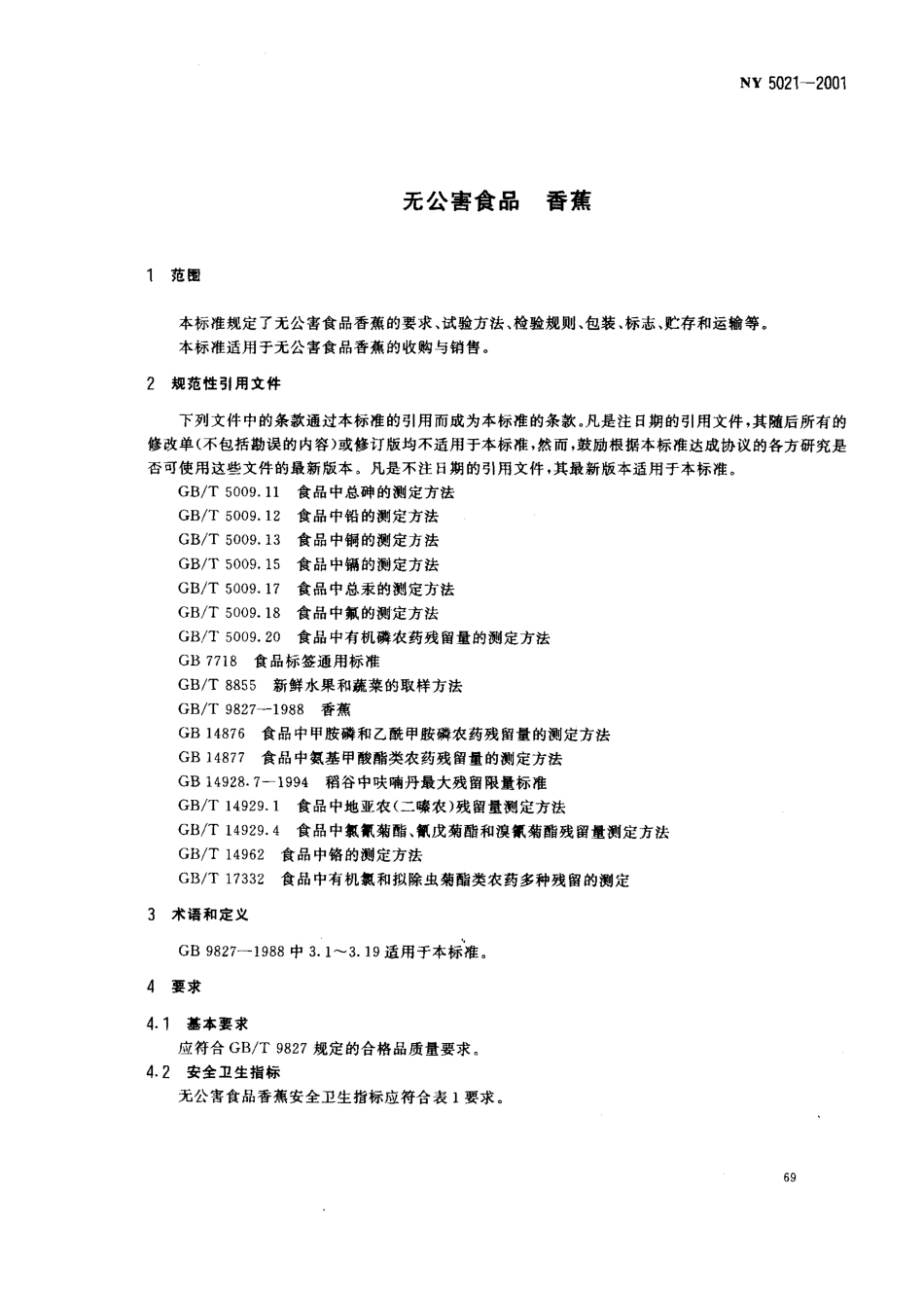 NY 5021-2001 无公害食品 香蕉.pdf_第3页