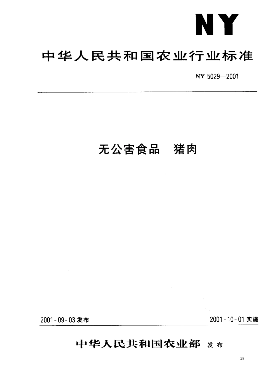 NY 5029-2001 无公害食品 猪肉.pdf_第1页