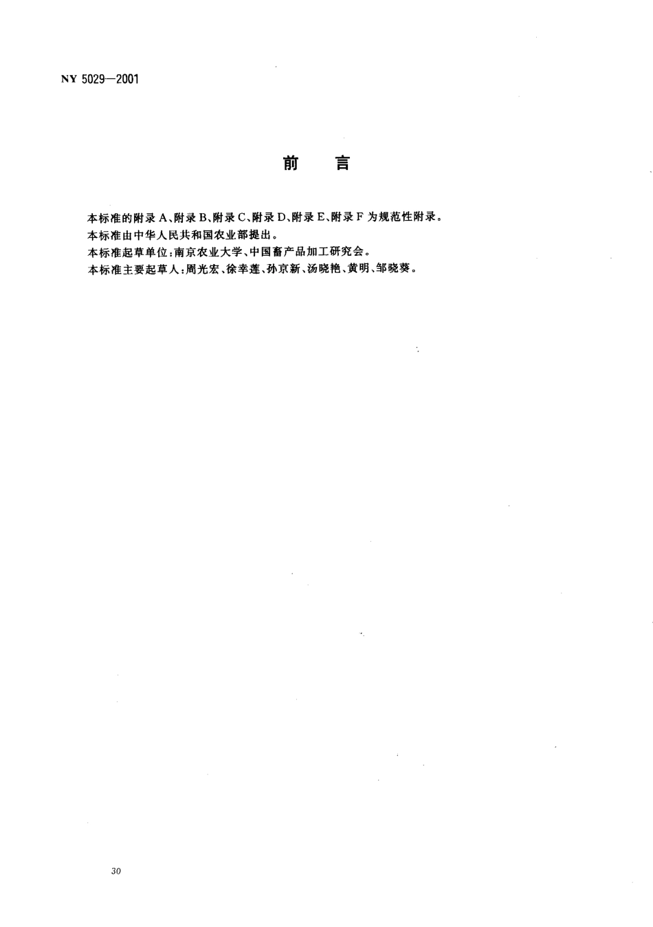 NY 5029-2001 无公害食品 猪肉.pdf_第2页