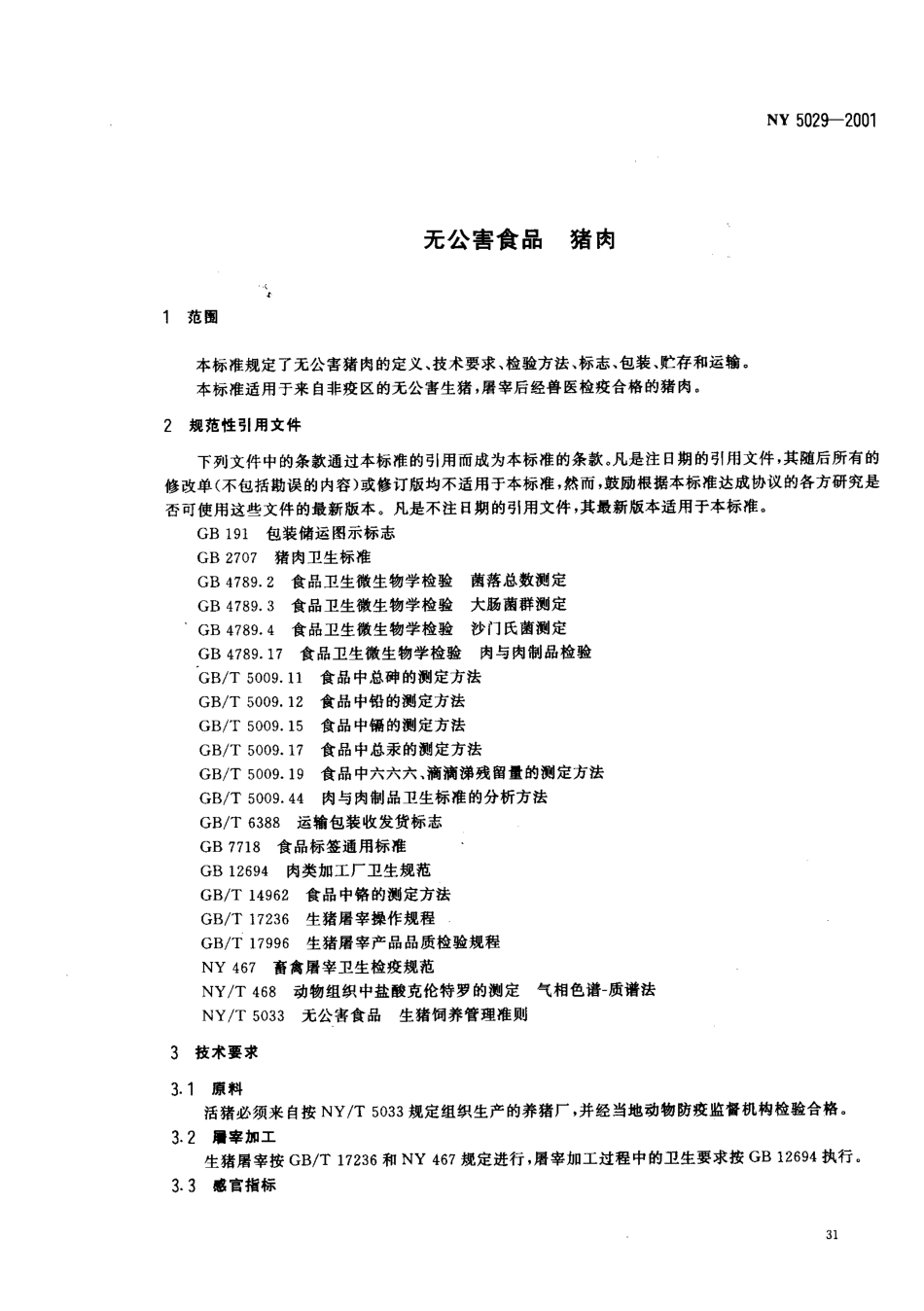 NY 5029-2001 无公害食品 猪肉.pdf_第3页