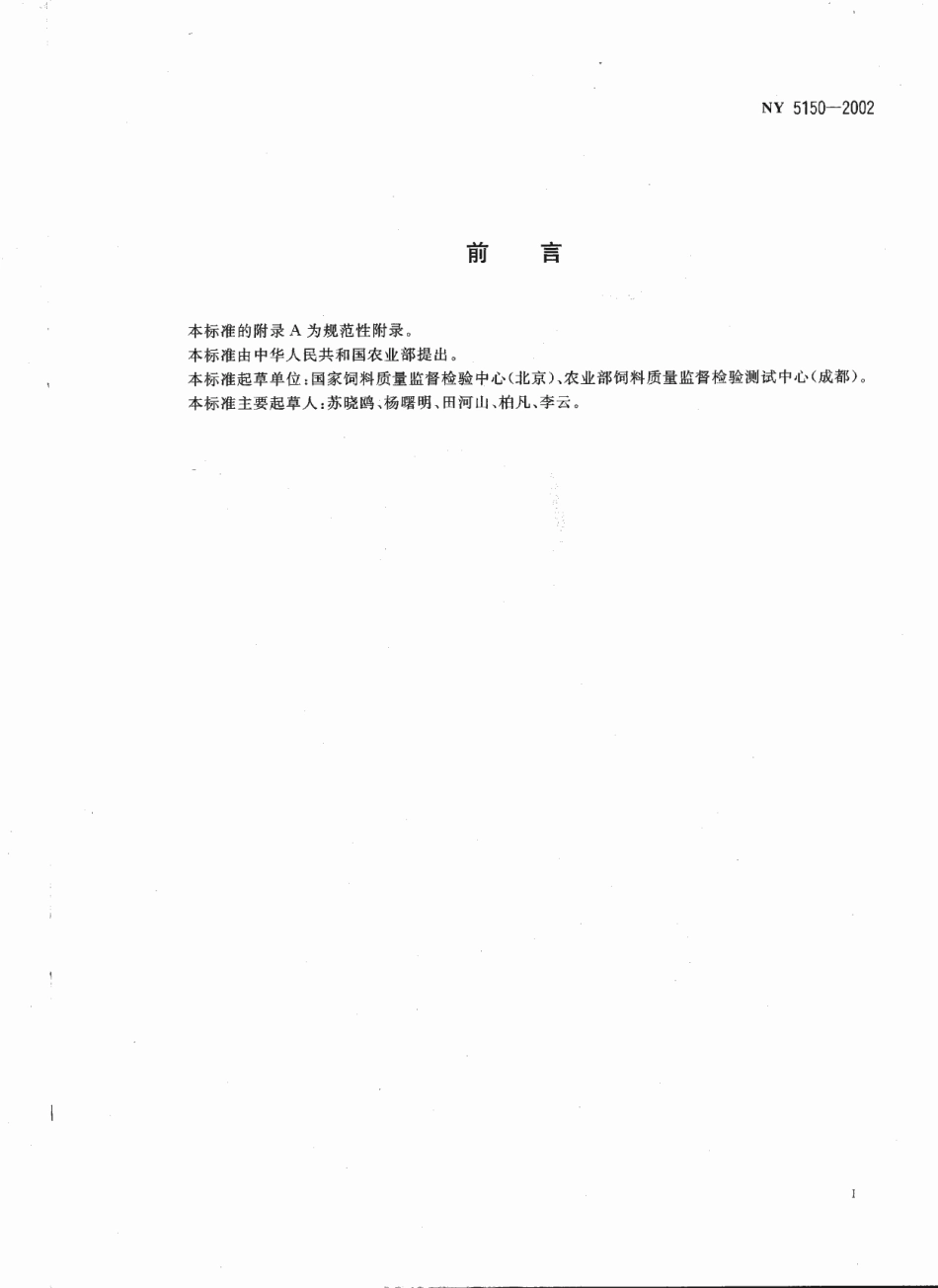 NY 5150-2002 无公害食品 肉羊饲养饲料使用准则.pdf_第2页