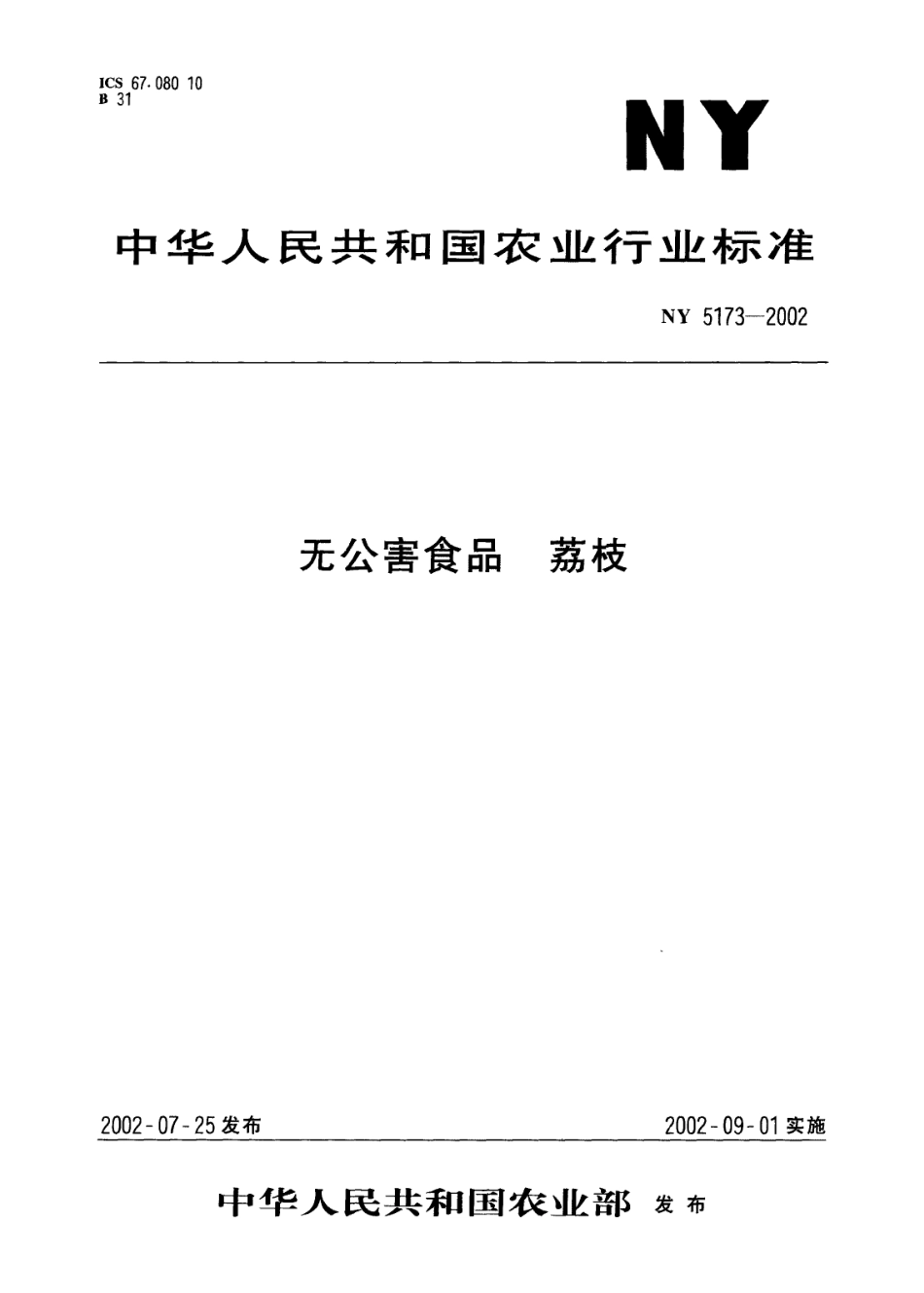 NY 5173-2002 无公害食品 荔枝.pdf_第1页