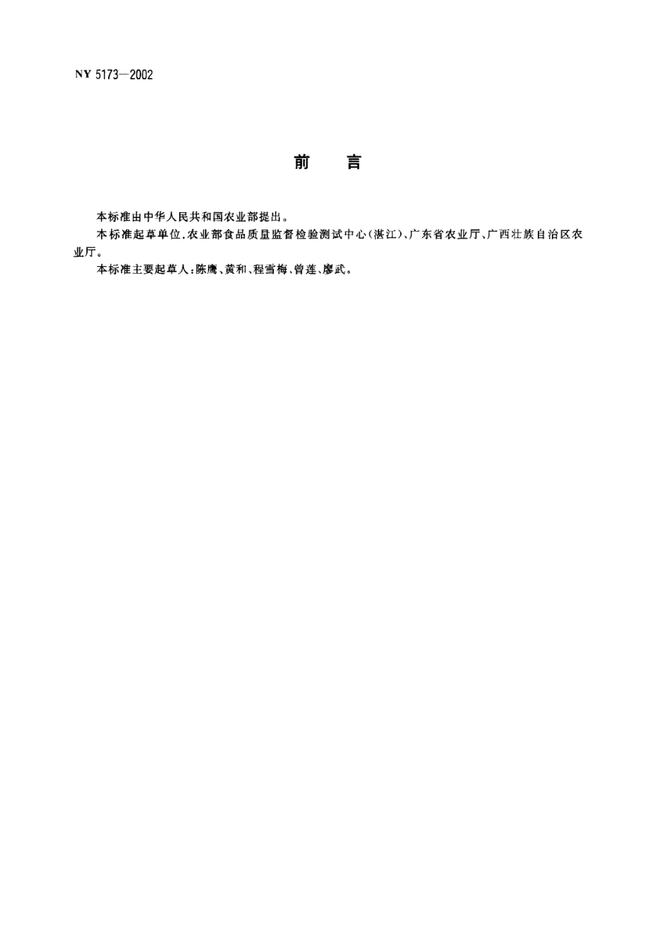 NY 5173-2002 无公害食品 荔枝.pdf_第2页