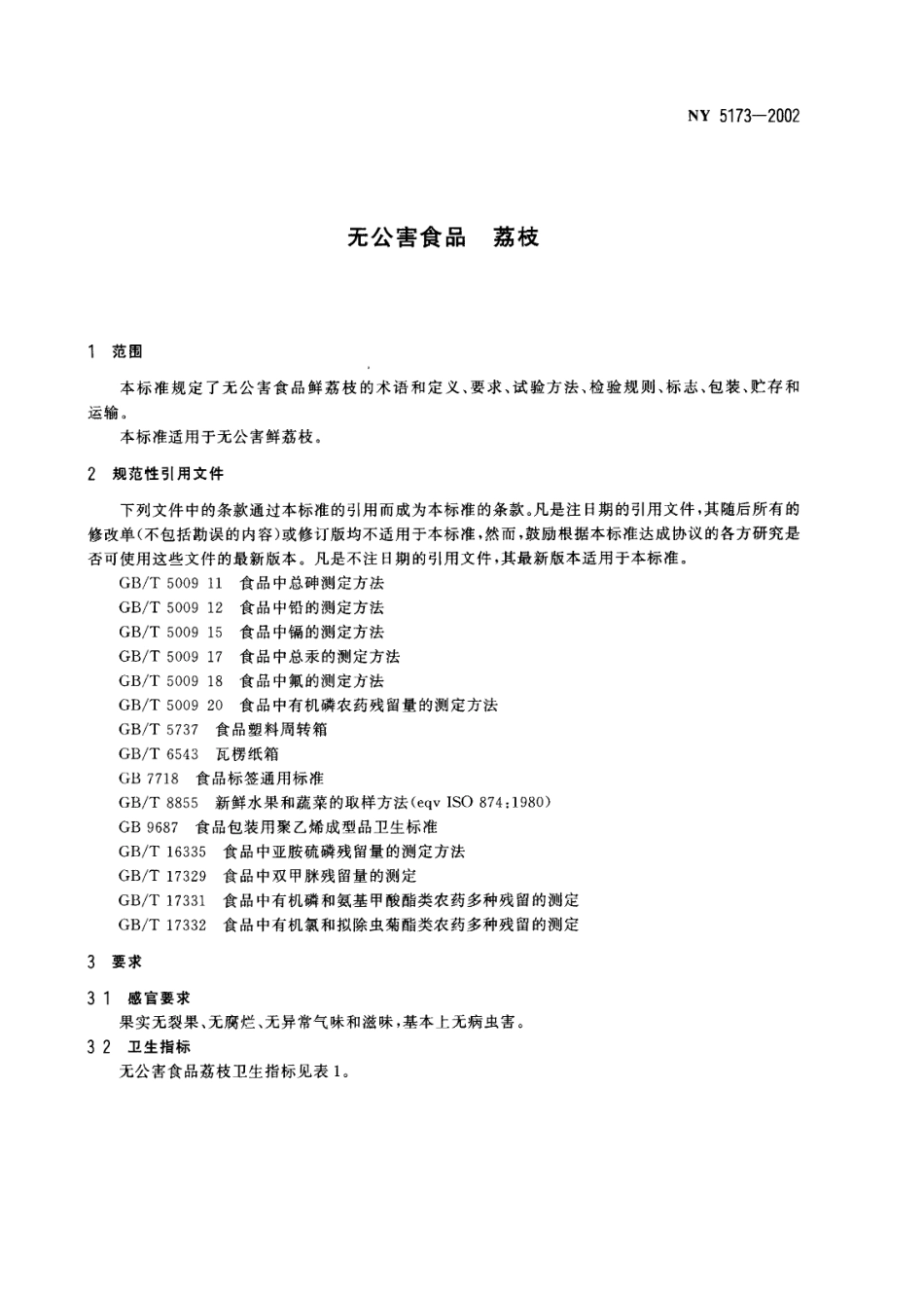 NY 5173-2002 无公害食品 荔枝.pdf_第3页