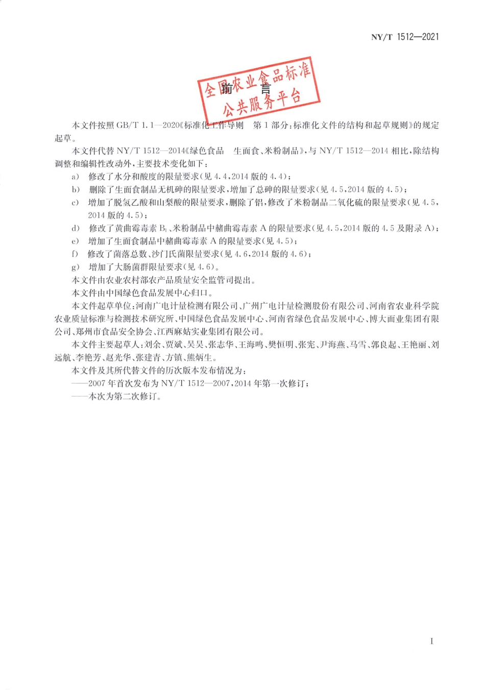 NYT 1512-2021 绿色食品 生面食、米粉制品.pdf_第2页