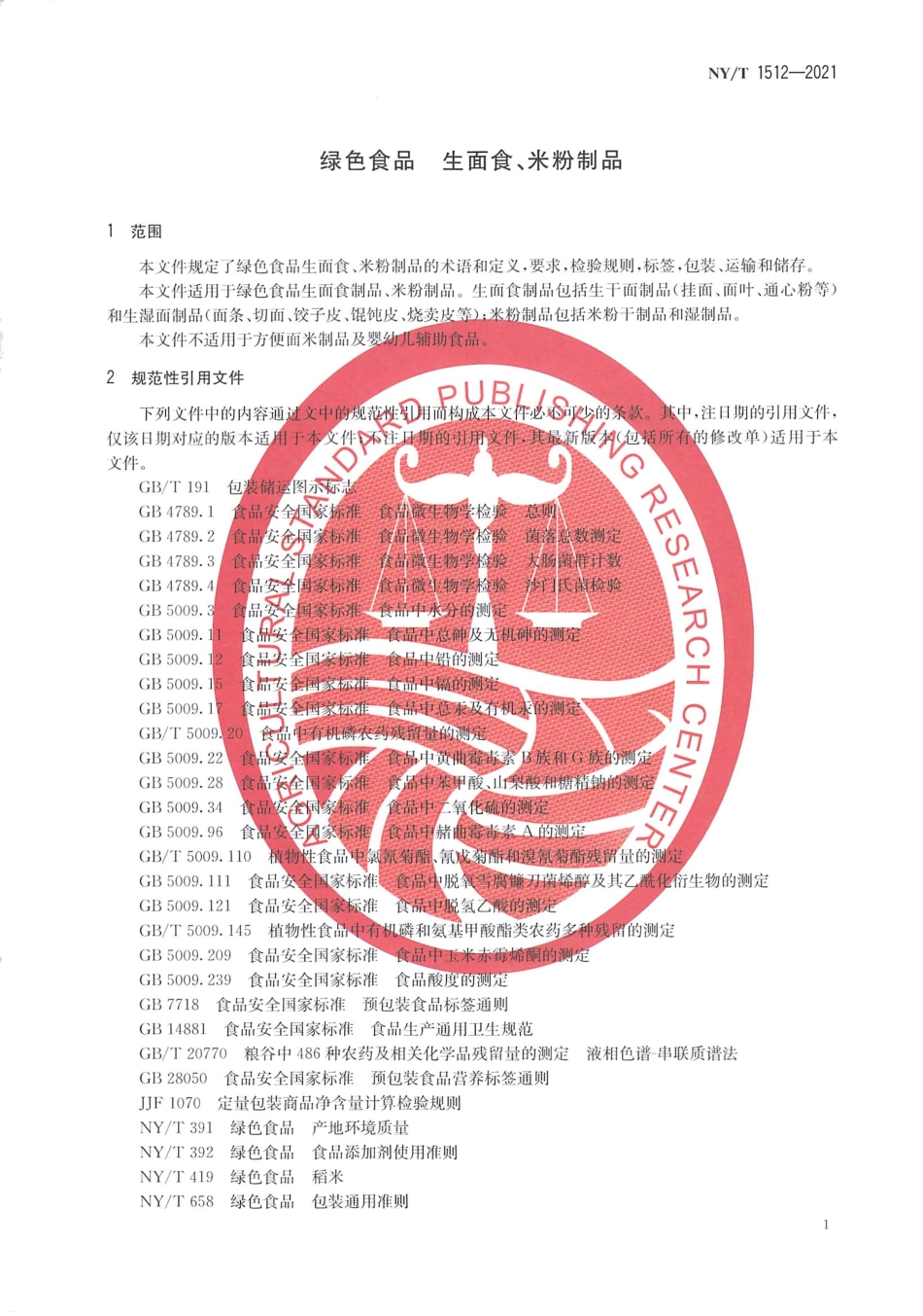 NYT 1512-2021 绿色食品 生面食、米粉制品.pdf_第3页