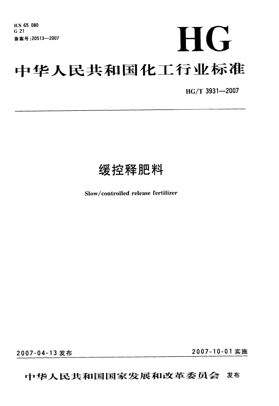 HGT 3931-2007 缓控释肥料.pdf_第1页