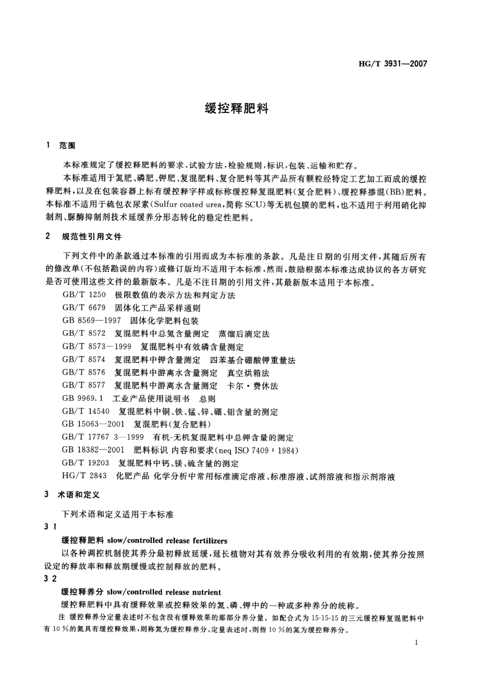 HGT 3931-2007 缓控释肥料.pdf_第3页